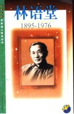 林语堂 1895-1976