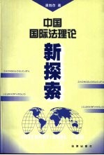 中国国际法理论新探索