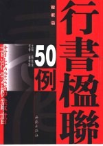 行书楹联50例