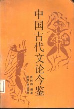 中国古代文论今鉴