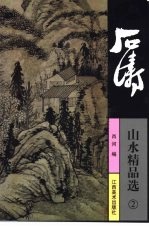 石涛山水精品选 2