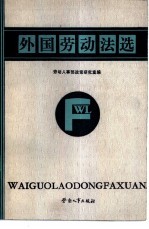 外国劳动法选 第2辑