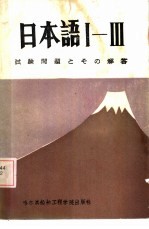 日本语I-Ⅲ试验问题とその解答