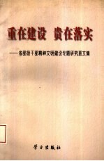 重在建设 贵在落实 省部级干部精神文明建设专题研究班文集