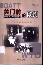 关门前的谈判 中国复关、入世台前幕后