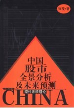 中国股市全景分析及未来预测 理性波浪理论