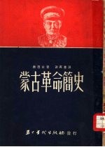 蒙古革命简史