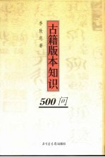 古籍版本知识500问