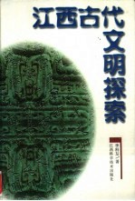 江西古代文明探索