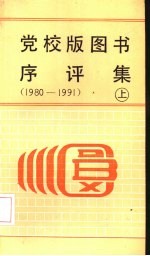 党校版图书序评集 1980-1991 上