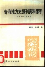 青海地方史报刊资料索引 1870-1989