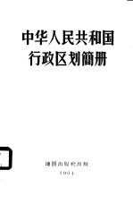 中华人民共和国行政区划简册 1964