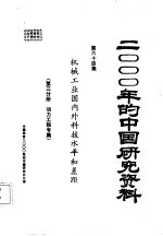 机械工业国内外科技水平和差距 第3分册 动力工程专集