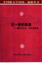 花一般的罪恶 狮吼社作品、评论资料选