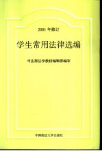 学生常用法律选编 2002年修订