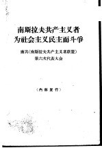 南斯拉夫共产主义者为社会主义民主而斗争 南共 南斯拉夫共产主义者联盟 第六次代表大会