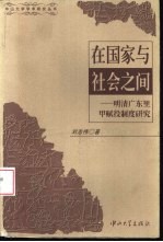 在国家与社会之间  明清广东里甲赋役制度研究