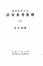 科学社会主义史教学参考资料