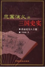 三国演义与三国史实 谈虚说实八十题