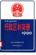 中华人民共和国行政区划简册 截止1989年底的资料 1990年版