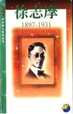 徐志摩 1897-1931