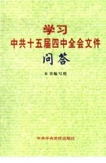 学习中共十五届四中全会文件问答