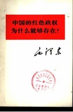 中国的红色政权为什么能够存在?