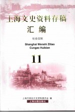 上海文史资料存稿汇编 社会法制 11