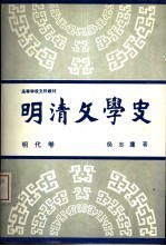 明清文学史  明代卷