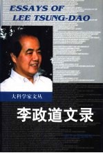 李政道文录