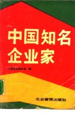 中国知名企业家 1