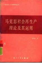 马克思社会再生产理论及其运用