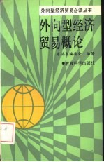 外向型经济贸易概论