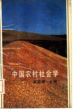 中国农村社会学