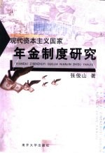 现代资本主义国家年金制度研究