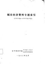 城市经济资料专题索引 1952-1983.9