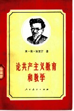 论共产主义教育和教学 1924-1945年论文和讲演集