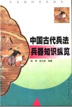 中国古代兵法兵器知识纵览