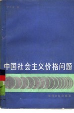 中国社会主义价格问题