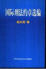 国际刑法约章选编