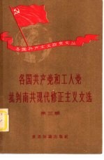 各国共产主义政党文丛 各国共产党和工人党批判南共现代修正主义文选 第3辑