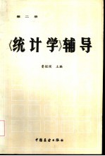 《统计学》辅导 第2册