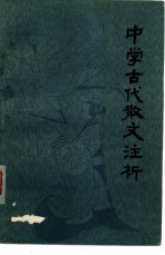 中学古代散文注析