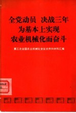 全党动员 第三次全国农业机械化会议文件和材料汇编 决战三年为基本上现实农业机械化而奋斗