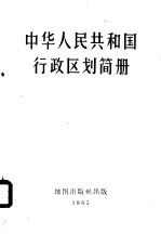 中华人民共和国行政区划简册