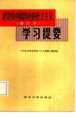 《建设有中国特色的社会主义》 增订本 学习提要