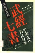 武经七书 中国古代兵法经典 文白对照版