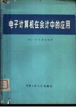 电子计算机在会计中的应用