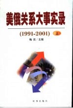 美俄关系大事实录 1991-2001