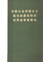 苏联社会帝国主义是当前最危险的 世界战争策源地